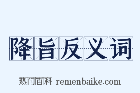 降旨反义词是什么意思的图片